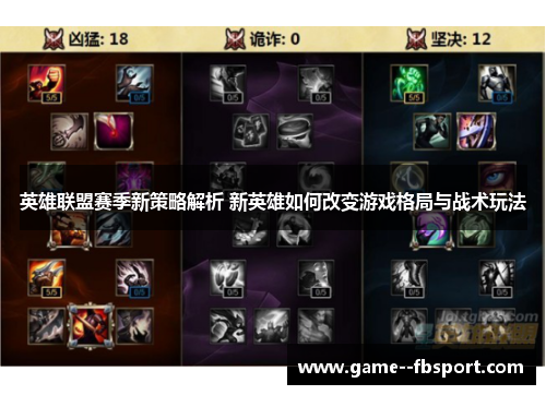 英雄联盟赛季新策略解析 新英雄如何改变游戏格局与战术玩法 英雄联盟赛季新策略解析 新英雄如何改变游戏格局与战术玩法