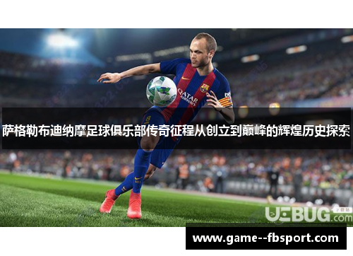 萨格勒布迪纳摩足球俱乐部传奇征程从创立到巅峰的辉煌历史探索 萨格勒布迪纳摩足球俱乐部传奇征程从创立到巅峰的辉煌历史探索