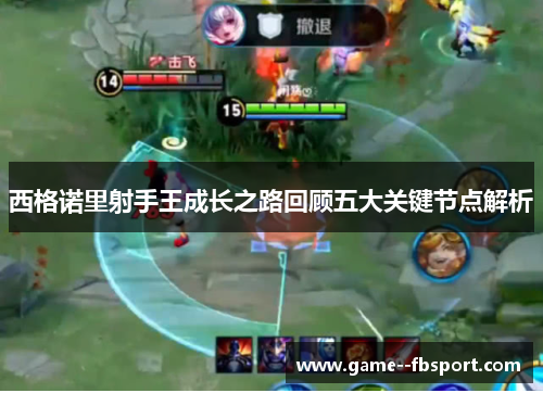 西格诺里射手王成长之路回顾五大关键节点解析