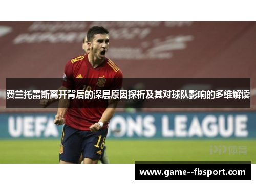 费兰托雷斯离开背后的深层原因探析及其对球队影响的多维解读 费兰托雷斯离开背后的深层原因探析及其对球队影响的多维解读