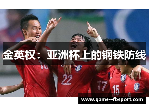 金英权：亚洲杯上的钢铁防线