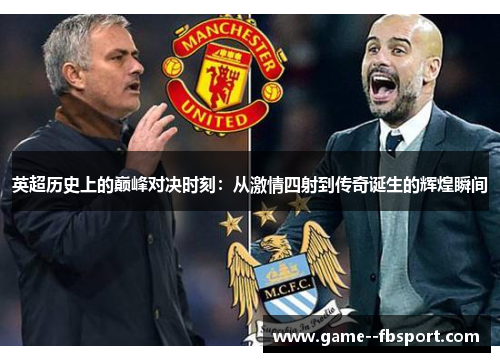 英超历史上的巅峰对决时刻：从激情四射到传奇诞生的辉煌瞬间