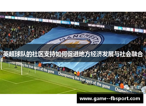 英超球队的社区支持如何促进地方经济发展与社会融合
