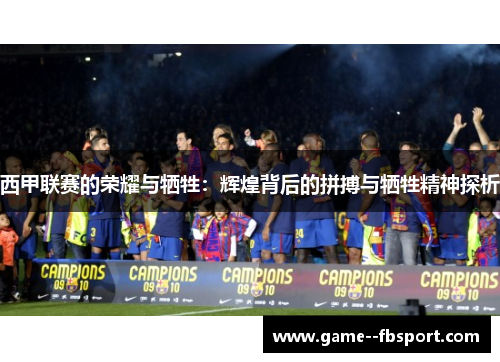 西甲联赛的荣耀与牺牲：辉煌背后的拼搏与牺牲精神探析