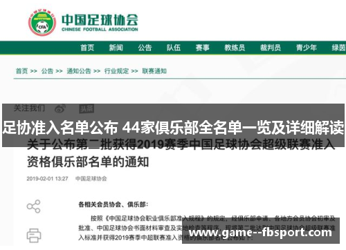 足协准入名单公布 44家俱乐部全名单一览及详细解读