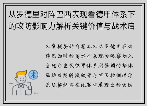 从罗德里对阵巴西表现看德甲体系下的攻防影响力解析关键价值与战术启示