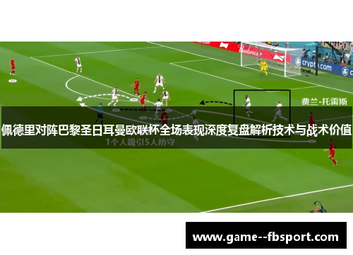 佩德里对阵巴黎圣日耳曼欧联杯全场表现深度复盘解析技术与战术价值