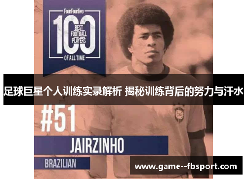 足球巨星个人训练实录解析 揭秘训练背后的努力与汗水