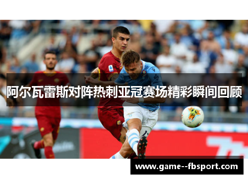 阿尔瓦雷斯对阵热刺亚冠赛场精彩瞬间回顾 阿尔瓦雷斯对阵热刺亚冠赛场精彩瞬间回顾