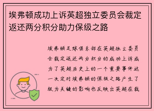 埃弗顿成功上诉英超独立委员会裁定返还两分积分助力保级之路 埃弗顿成功上诉英超独立委员会裁定返还两分积分助力保级之路