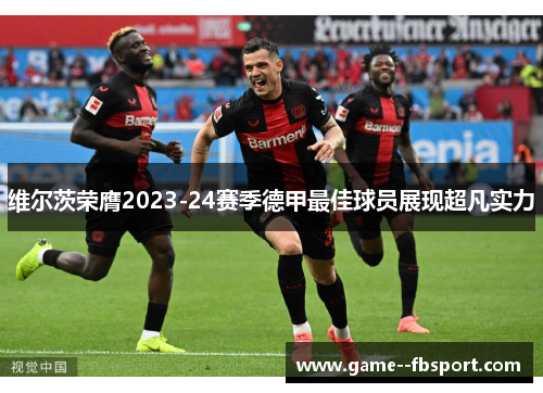 维尔茨荣膺2023-24赛季德甲最佳球员展现超凡实力 维尔茨荣膺2023-24赛季德甲最佳球员展现超凡实力