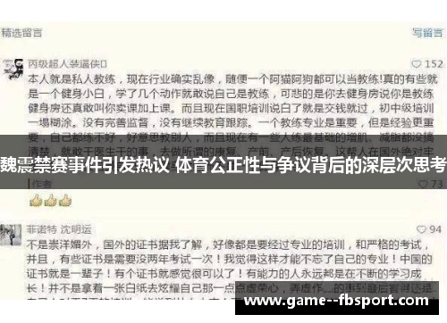 魏震禁赛事件引发热议 体育公正性与争议背后的深层次思考 魏震禁赛事件引发热议 体育公正性与争议背后的深层次思考