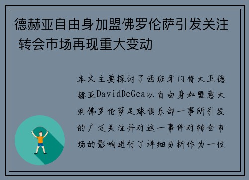 德赫亚自由身加盟佛罗伦萨引发关注 转会市场再现重大变动