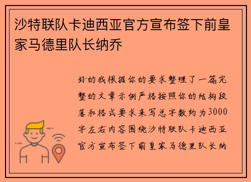 沙特联队卡迪西亚官方宣布签下前皇家马德里队长纳乔