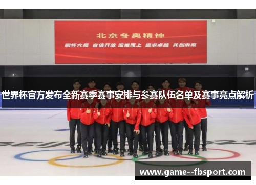 世界杯官方发布全新赛季赛事安排与参赛队伍名单及赛事亮点解析 世界杯官方发布全新赛季赛事安排与参赛队伍名单及赛事亮点解析