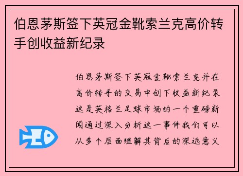 伯恩茅斯签下英冠金靴索兰克高价转手创收益新纪录 伯恩茅斯签下英冠金靴索兰克高价转手创收益新纪录