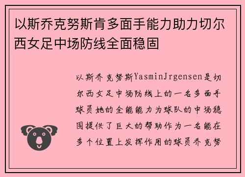 以斯乔克努斯肯多面手能力助力切尔西女足中场防线全面稳固 以斯乔克努斯肯多面手能力助力切尔西女足中场防线全面稳固