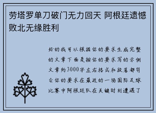 劳塔罗单刀破门无力回天 阿根廷遗憾败北无缘胜利 劳塔罗单刀破门无力回天 阿根廷遗憾败北无缘胜利