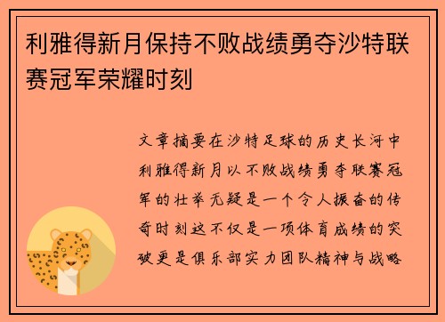 利雅得新月保持不败战绩勇夺沙特联赛冠军荣耀时刻 利雅得新月保持不败战绩勇夺沙特联赛冠军荣耀时刻