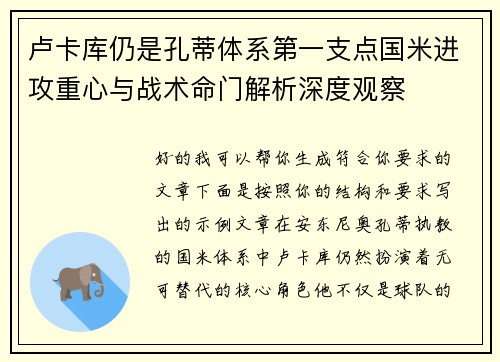 卢卡库仍是孔蒂体系第一支点国米进攻重心与战术命门解析深度观察 卢卡库仍是孔蒂体系第一支点国米进攻重心与战术命门解析深度观察