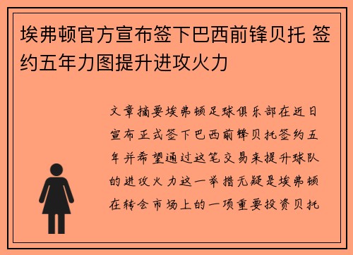 埃弗顿官方宣布签下巴西前锋贝托 签约五年力图提升进攻火力 埃弗顿官方宣布签下巴西前锋贝托 签约五年力图提升进攻火力
