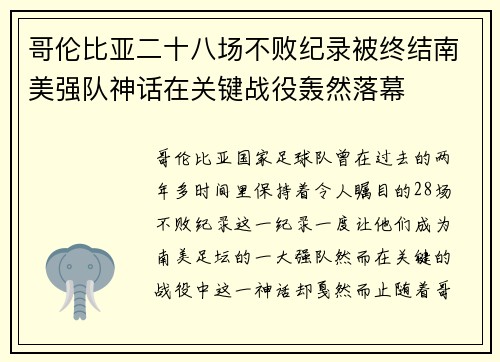 哥伦比亚二十八场不败纪录被终结南美强队神话在关键战役轰然落幕 哥伦比亚二十八场不败纪录被终结南美强队神话在关键战役轰然落幕