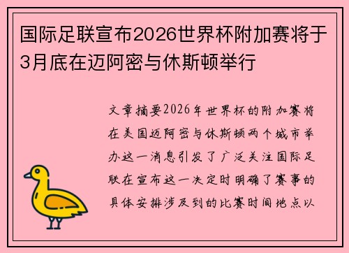 国际足联宣布2026世界杯附加赛将于3月底在迈阿密与休斯顿举行 国际足联宣布2026世界杯附加赛将于3月底在迈阿密与休斯顿举行