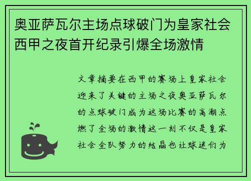 奥亚萨瓦尔主场点球破门为皇家社会西甲之夜首开纪录引爆全场激情 奥亚萨瓦尔主场点球破门为皇家社会西甲之夜首开纪录引爆全场激情