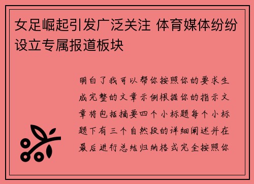女足崛起引发广泛关注 体育媒体纷纷设立专属报道板块 女足崛起引发广泛关注 体育媒体纷纷设立专属报道板块