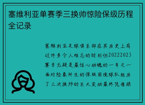 塞维利亚单赛季三换帅惊险保级历程全记录 塞维利亚单赛季三换帅惊险保级历程全记录