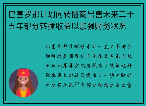 巴塞罗那计划向转播商出售未来二十五年部分转播收益以加强财务状况 巴塞罗那计划向转播商出售未来二十五年部分转播收益以加强财务状况