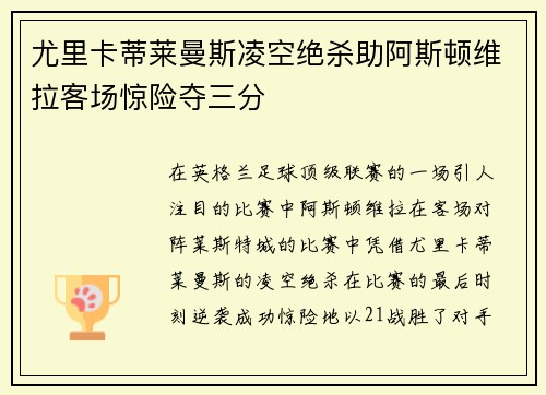 尤里卡蒂莱曼斯凌空绝杀助阿斯顿维拉客场惊险夺三分 尤里卡蒂莱曼斯凌空绝杀助阿斯顿维拉客场惊险夺三分