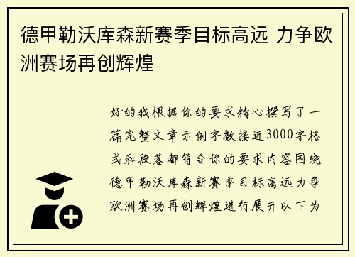 德甲勒沃库森新赛季目标高远 力争欧洲赛场再创辉煌 德甲勒沃库森新赛季目标高远 力争欧洲赛场再创辉煌