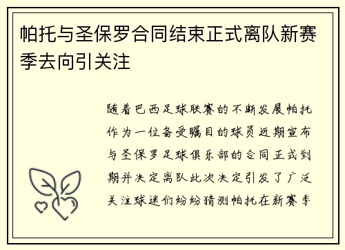 帕托与圣保罗合同结束正式离队新赛季去向引关注 帕托与圣保罗合同结束正式离队新赛季去向引关注