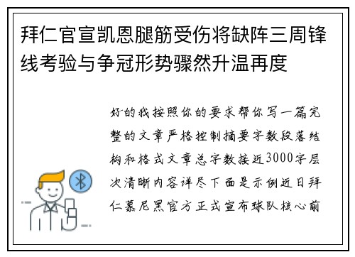 拜仁官宣凯恩腿筋受伤将缺阵三周锋线考验与争冠形势骤然升温再度 拜仁官宣凯恩腿筋受伤将缺阵三周锋线考验与争冠形势骤然升温再度