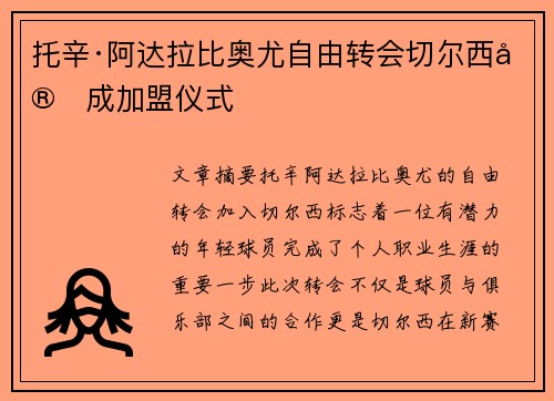 托辛·阿达拉比奥尤自由转会切尔西完成加盟仪式 托辛·阿达拉比奥尤自由转会切尔西完成加盟仪式