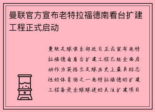 曼联官方宣布老特拉福德南看台扩建工程正式启动 曼联官方宣布老特拉福德南看台扩建工程正式启动
