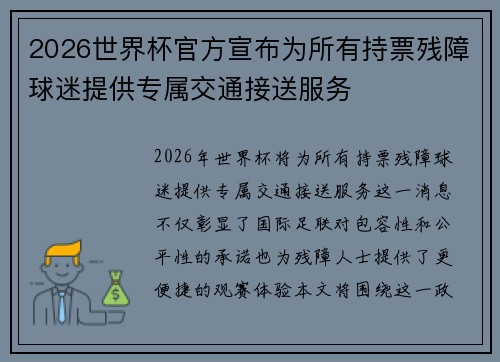 2026世界杯官方宣布为所有持票残障球迷提供专属交通接送服务 2026世界杯官方宣布为所有持票残障球迷提供专属交通接送服务