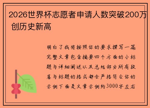 2026世界杯志愿者申请人数突破200万 创历史新高 2026世界杯志愿者申请人数突破200万 创历史新高