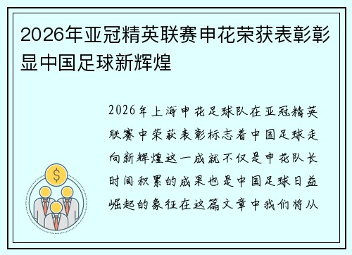 2026年亚冠精英联赛申花荣获表彰彰显中国足球新辉煌 2026年亚冠精英联赛申花荣获表彰彰显中国足球新辉煌