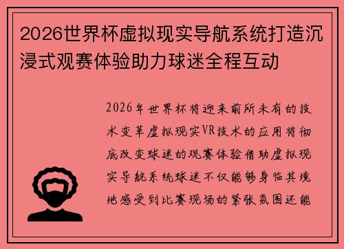 2026世界杯虚拟现实导航系统打造沉浸式观赛体验助力球迷全程互动 2026世界杯虚拟现实导航系统打造沉浸式观赛体验助力球迷全程互动