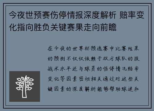 今夜世预赛伤停情报深度解析 赔率变化指向胜负关键赛果走向前瞻 今夜世预赛伤停情报深度解析 赔率变化指向胜负关键赛果走向前瞻