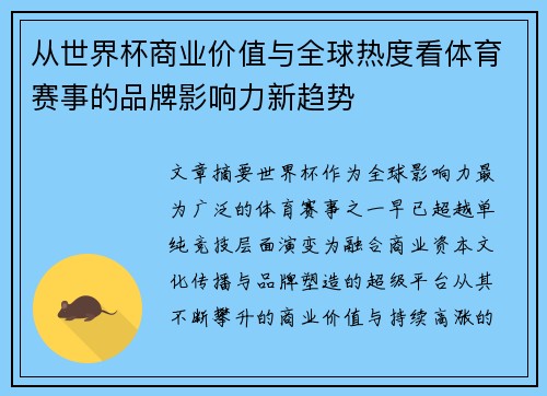 从世界杯商业价值与全球热度看体育赛事的品牌影响力新趋势