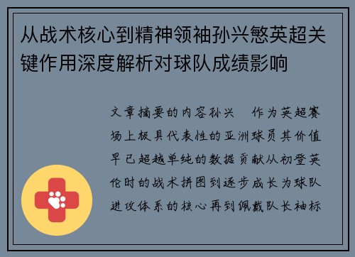 从战术核心到精神领袖孙兴慜英超关键作用深度解析对球队成绩影响 从战术核心到精神领袖孙兴慜英超关键作用深度解析对球队成绩影响