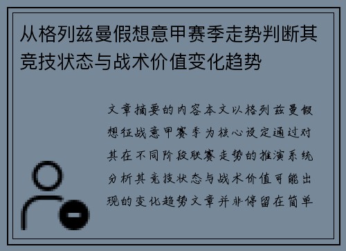 从格列兹曼假想意甲赛季走势判断其竞技状态与战术价值变化趋势
