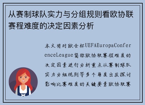 从赛制球队实力与分组规则看欧协联赛程难度的决定因素分析 从赛制球队实力与分组规则看欧协联赛程难度的决定因素分析