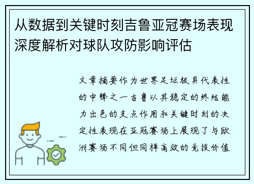 从数据到关键时刻吉鲁亚冠赛场表现深度解析对球队攻防影响评估 从数据到关键时刻吉鲁亚冠赛场表现深度解析对球队攻防影响评估