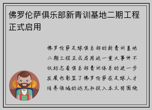 佛罗伦萨俱乐部新青训基地二期工程正式启用