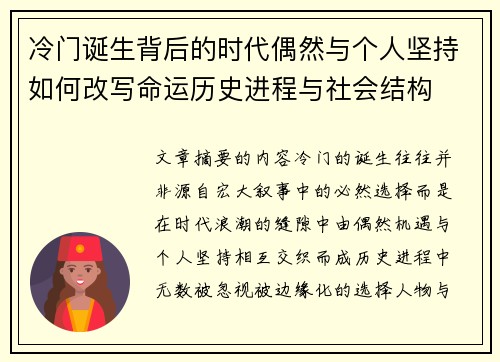 冷门诞生背后的时代偶然与个人坚持如何改写命运历史进程与社会结构 冷门诞生背后的时代偶然与个人坚持如何改写命运历史进程与社会结构