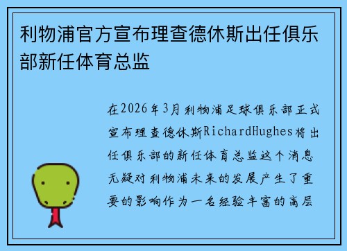 利物浦官方宣布理查德休斯出任俱乐部新任体育总监 利物浦官方宣布理查德休斯出任俱乐部新任体育总监